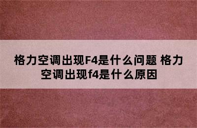 格力空调出现F4是什么问题 格力空调出现f4是什么原因